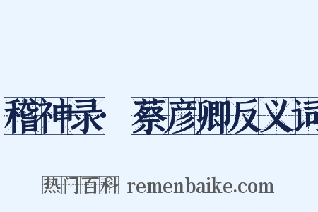 稽神录·蔡彦卿反义词是什么意思的图片